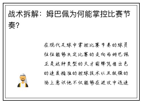 战术拆解：姆巴佩为何能掌控比赛节奏？