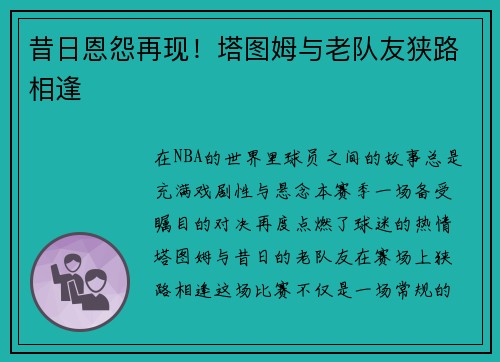 昔日恩怨再现！塔图姆与老队友狭路相逢