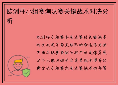 欧洲杯小组赛淘汰赛关键战术对决分析