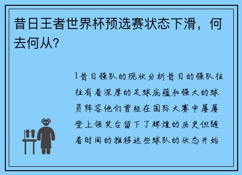 昔日王者世界杯预选赛状态下滑，何去何从？