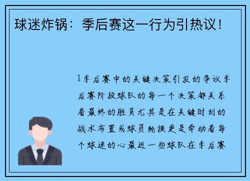 球迷炸锅：季后赛这一行为引热议！