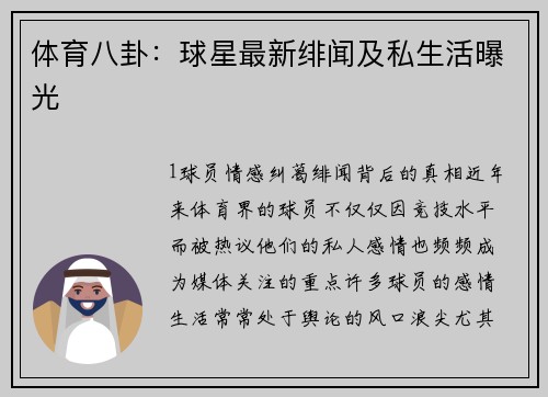 体育八卦：球星最新绯闻及私生活曝光