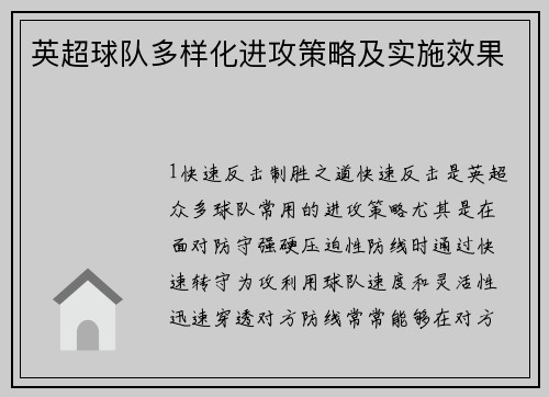 英超球队多样化进攻策略及实施效果