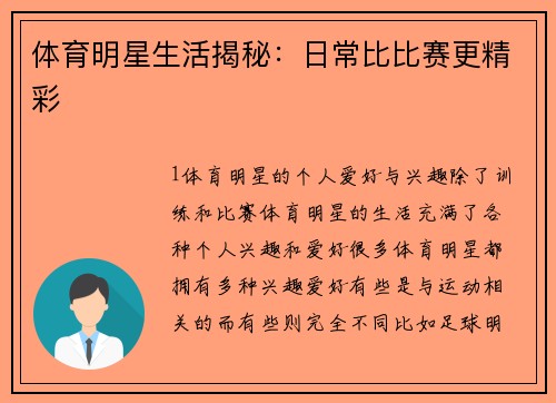 体育明星生活揭秘：日常比比赛更精彩