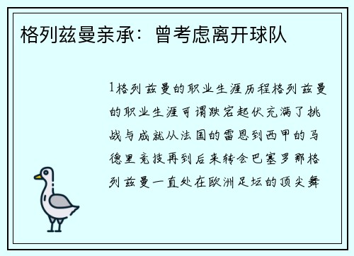 格列兹曼亲承：曾考虑离开球队