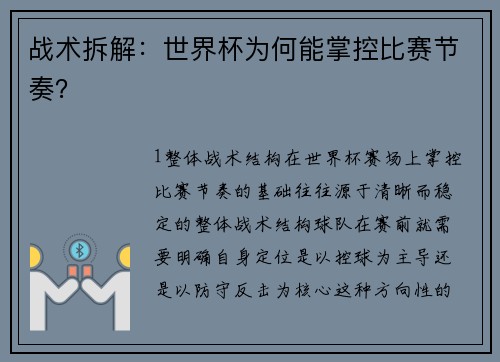 战术拆解：世界杯为何能掌控比赛节奏？