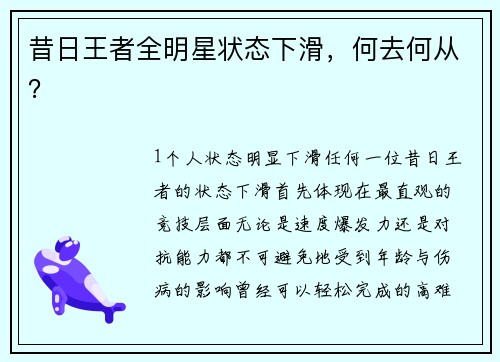 昔日王者全明星状态下滑，何去何从？