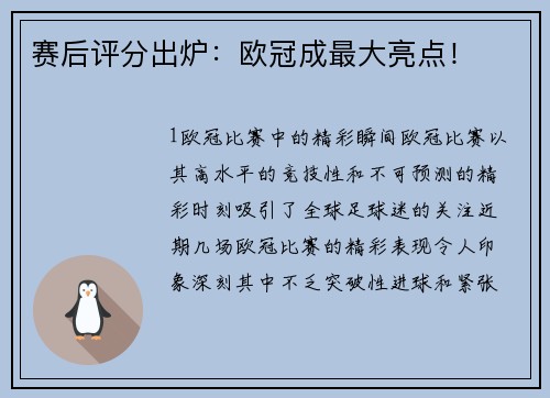 赛后评分出炉：欧冠成最大亮点！