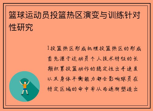 篮球运动员投篮热区演变与训练针对性研究