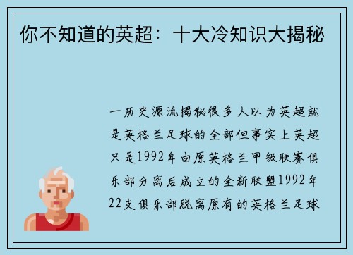 你不知道的英超：十大冷知识大揭秘