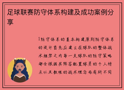 足球联赛防守体系构建及成功案例分享