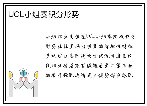 UCL小组赛积分形势