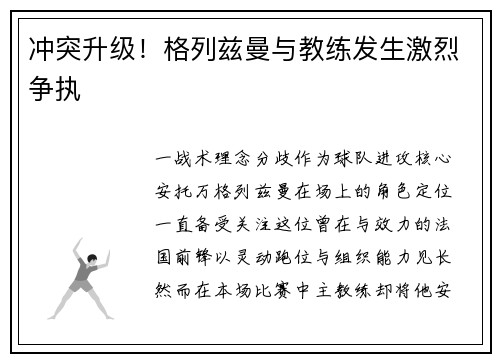 冲突升级！格列兹曼与教练发生激烈争执