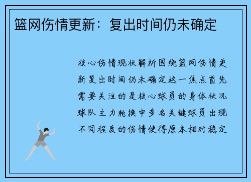 篮网伤情更新：复出时间仍未确定