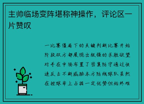 主帅临场变阵堪称神操作，评论区一片赞叹