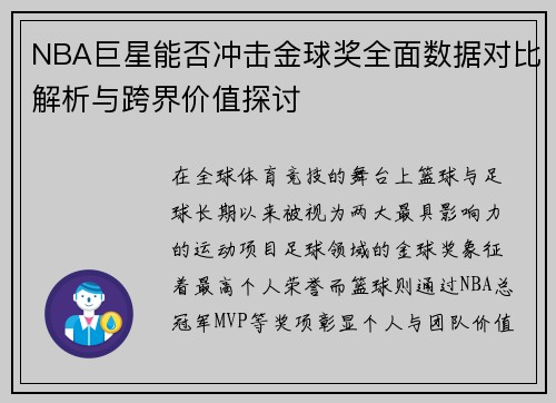 NBA巨星能否冲击金球奖全面数据对比解析与跨界价值探讨