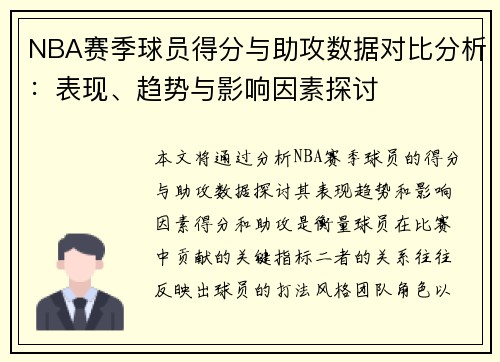 NBA赛季球员得分与助攻数据对比分析：表现、趋势与影响因素探讨