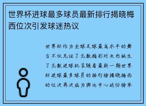 世界杯进球最多球员最新排行揭晓梅西位次引发球迷热议