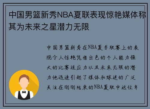 中国男篮新秀NBA夏联表现惊艳媒体称其为未来之星潜力无限