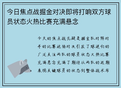 今日焦点战掘金对决即将打响双方球员状态火热比赛充满悬念