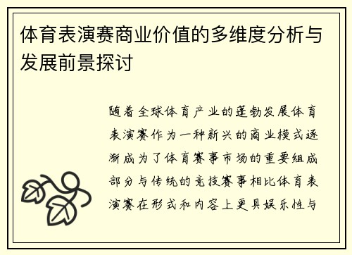 体育表演赛商业价值的多维度分析与发展前景探讨