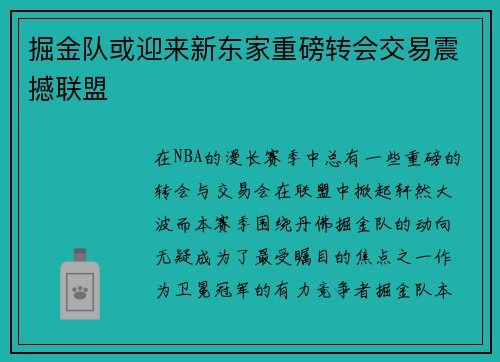 掘金队或迎来新东家重磅转会交易震撼联盟