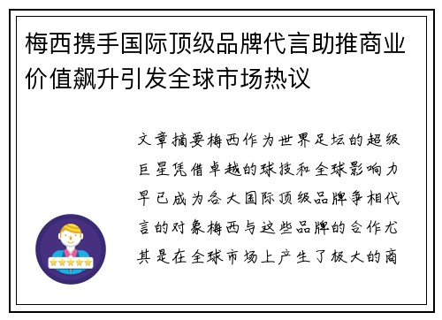 梅西携手国际顶级品牌代言助推商业价值飙升引发全球市场热议