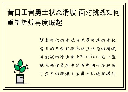 昔日王者勇士状态滑坡 面对挑战如何重塑辉煌再度崛起