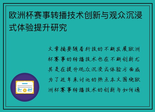 欧洲杯赛事转播技术创新与观众沉浸式体验提升研究