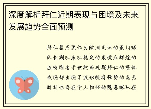 深度解析拜仁近期表现与困境及未来发展趋势全面预测