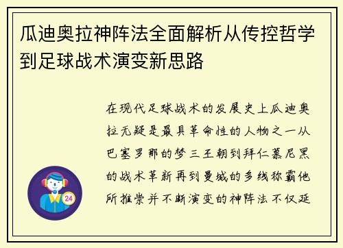 瓜迪奥拉神阵法全面解析从传控哲学到足球战术演变新思路