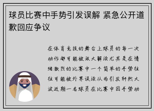 球员比赛中手势引发误解 紧急公开道歉回应争议 球员比赛中手势引发误解 紧急公开道歉回应争议