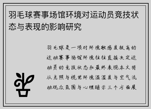 羽毛球赛事场馆环境对运动员竞技状态与表现的影响研究