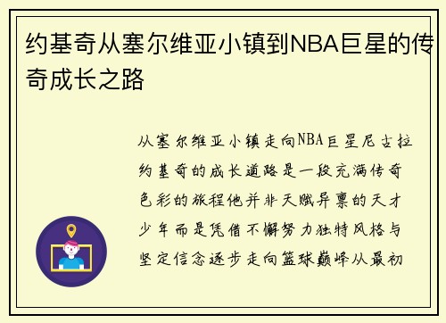 约基奇从塞尔维亚小镇到NBA巨星的传奇成长之路