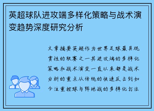 英超球队进攻端多样化策略与战术演变趋势深度研究分析 英超球队进攻端多样化策略与战术演变趋势深度研究分析