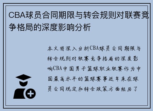 CBA球员合同期限与转会规则对联赛竞争格局的深度影响分析