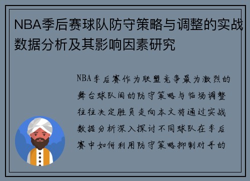 NBA季后赛球队防守策略与调整的实战数据分析及其影响因素研究