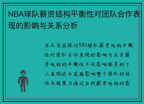 NBA球队薪资结构平衡性对团队合作表现的影响与关系分析