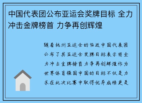 中国代表团公布亚运会奖牌目标 全力冲击金牌榜首 力争再创辉煌 中国代表团公布亚运会奖牌目标 全力冲击金牌榜首 力争再创辉煌
