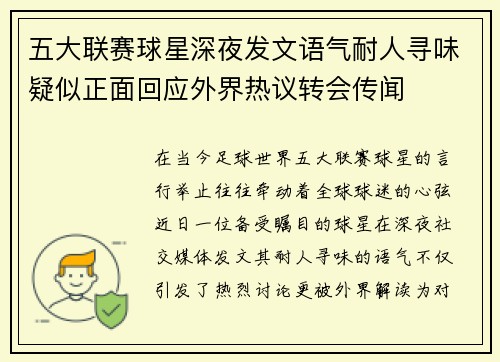 五大联赛球星深夜发文语气耐人寻味疑似正面回应外界热议转会传闻 五大联赛球星深夜发文语气耐人寻味疑似正面回应外界热议转会传闻