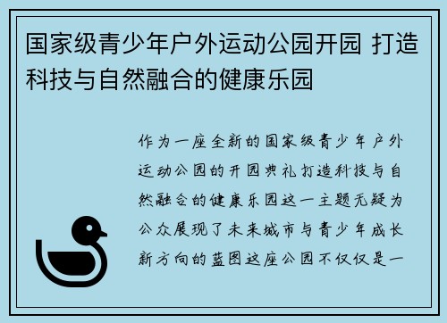 国家级青少年户外运动公园开园 打造科技与自然融合的健康乐园 国家级青少年户外运动公园开园 打造科技与自然融合的健康乐园