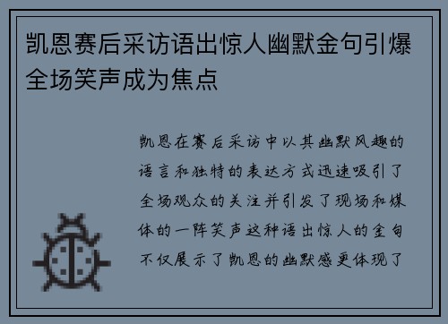凯恩赛后采访语出惊人幽默金句引爆全场笑声成为焦点